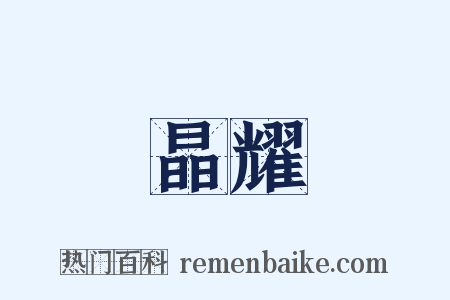 晶耀是什么意思的图片